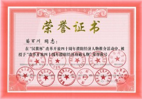 總經(jīng)理苗百川當(dāng)選“改革開(kāi)放四十周年濮陽(yáng)經(jīng)濟(jì)功勛人物