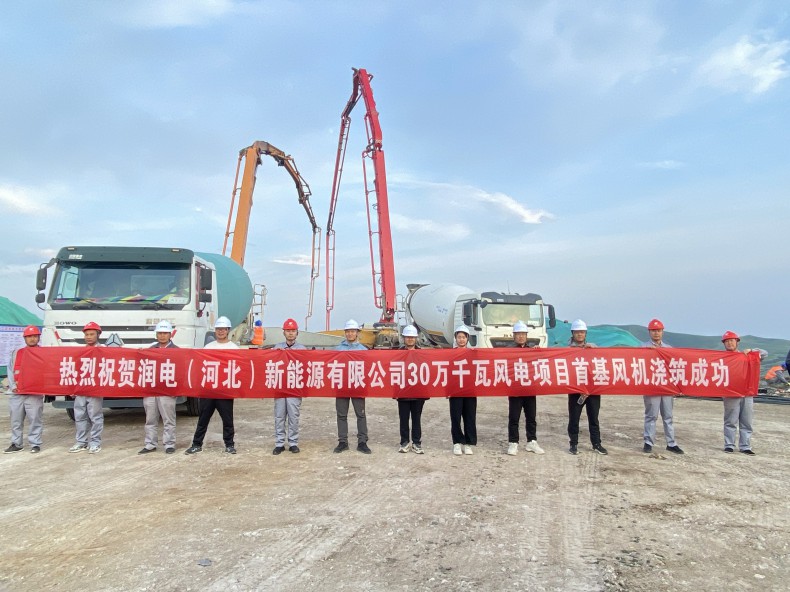 喜訊！三源建設(shè)公司承建的潤(rùn)電（河北）新能源有限公司30萬(wàn)千瓦風(fēng)電項(xiàng)目首基風(fēng)機(jī)澆筑成功